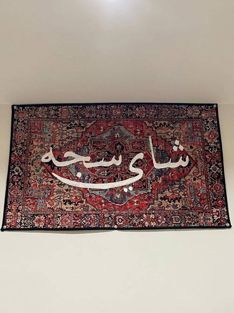 سجاد جداري بعبارة من اختيارك