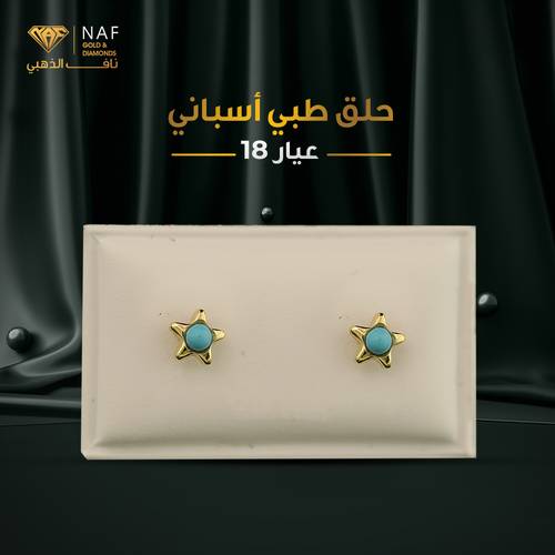 حلق طبي اسباني عيار18