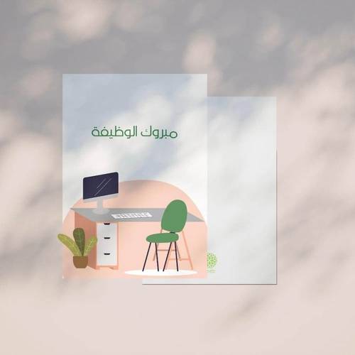 كرت اهداء مبروك الوظيفة 