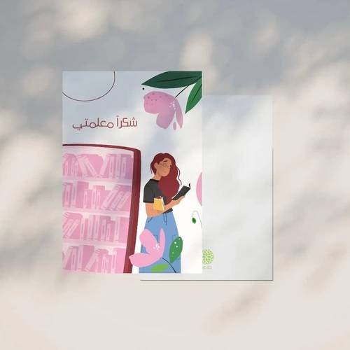كرت اهداء شكرا معلمتي 