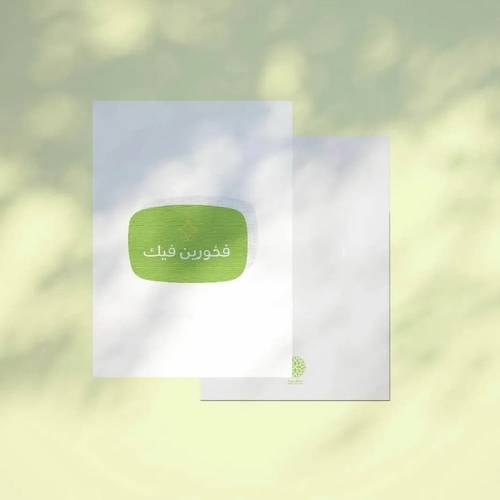 كرت اهداء فخورين فيك 