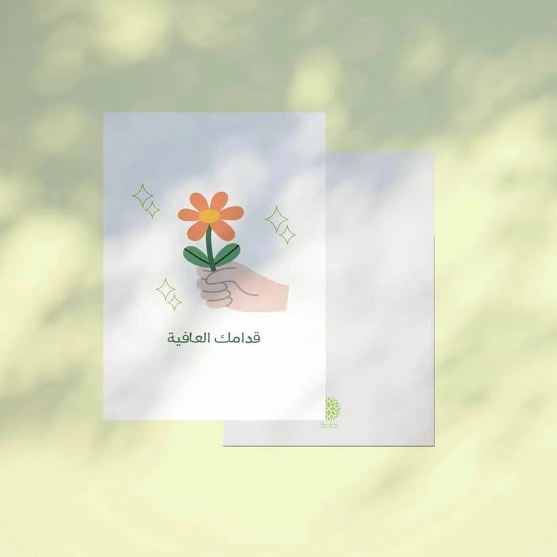  كرت اهداء  قدامك العافية
