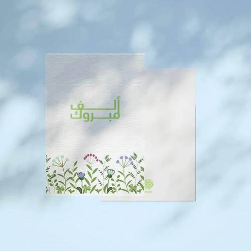 كرت اهداء الف مبروك 