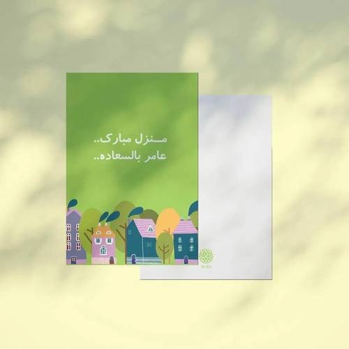 كرت اهداء منزل مبارك عامر بالسعادة 