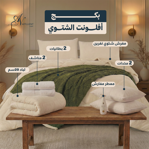بكج افلونت الشتوي