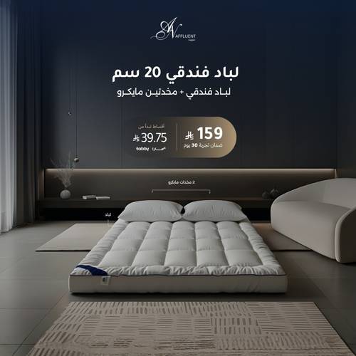 لباد فندقي + مخدتين مجاناً