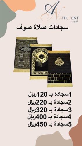 سجادات صلاة صوف 