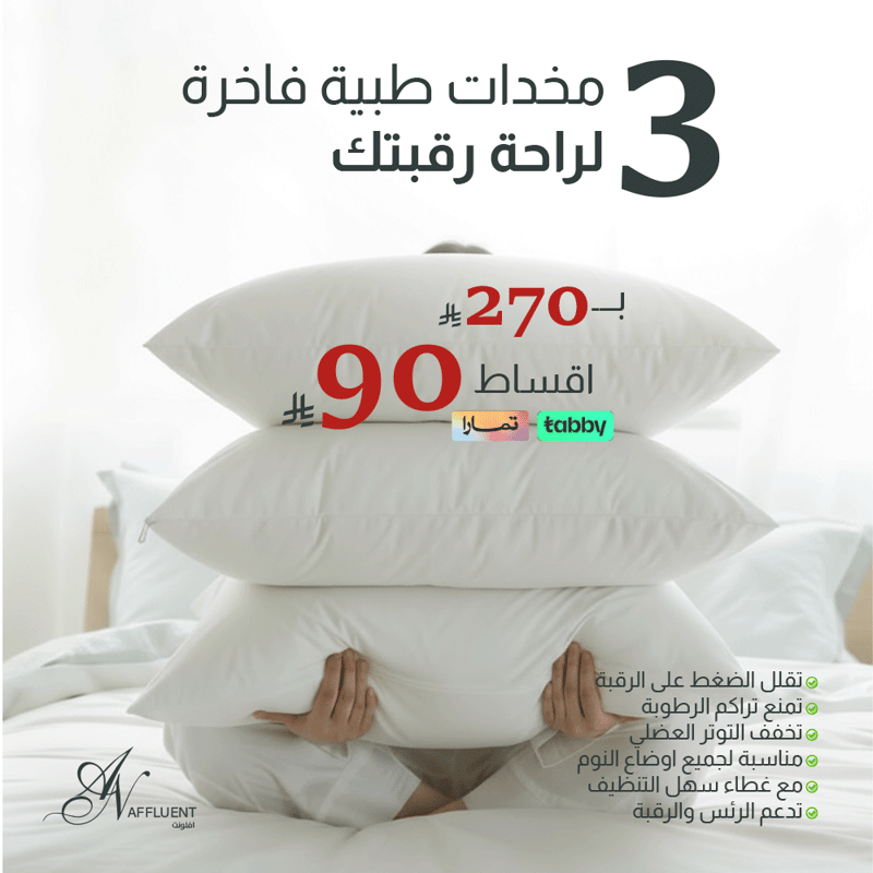 بكج الراحة 3 مخدات طبية فاخرة