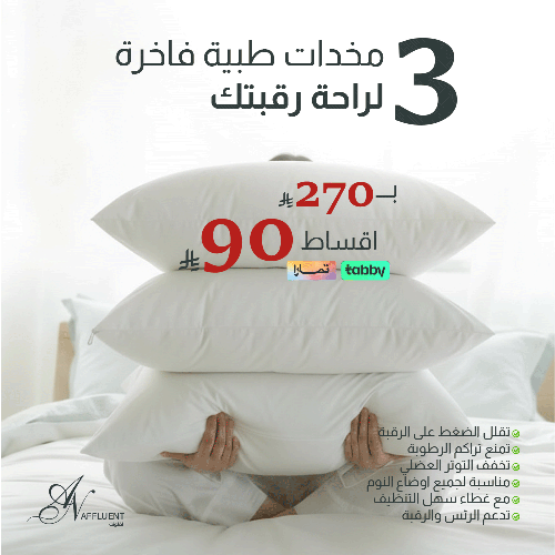 بكج الراحة 3 مخدات طبية فاخرة