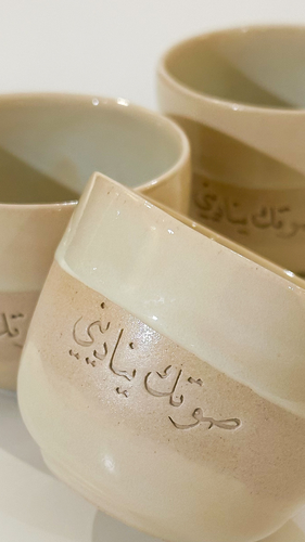 كوب صوتك يناديني (تذكر) 