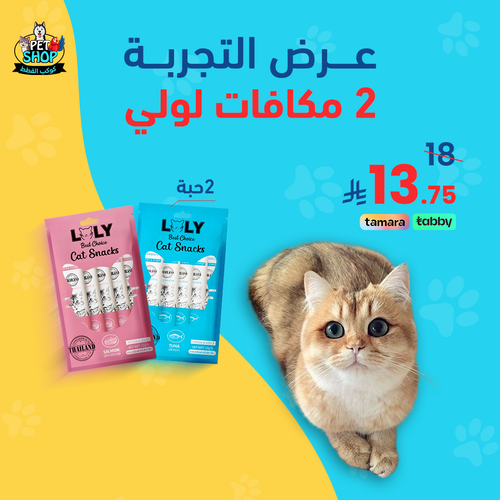 عرض التجربه لمكافئات لولي