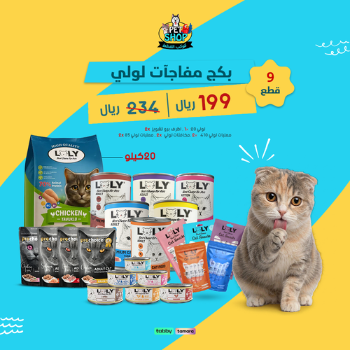 بكج مفاجأت لولي