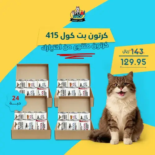 عرض كرتون معلبات بت كول 415g