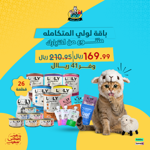 باقة لولي المتكامله