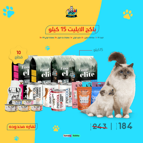 بكج الايليت 15 كيلو
