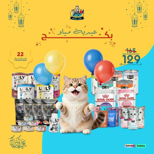 بكج عيدية مياو