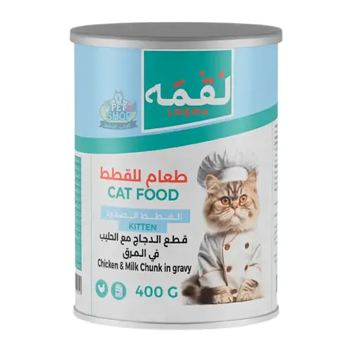 معلبات لقمه قطع الدجاج مع الحليب بالمرق للقطط الصغيرة 400g