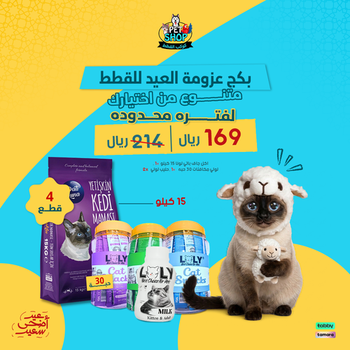 بكج عزومة العيد للقطط