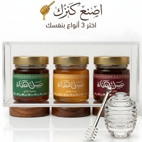 اصنع كنزك — باقة عسل بلدي مخصصة (3 علب) | عسل هناء