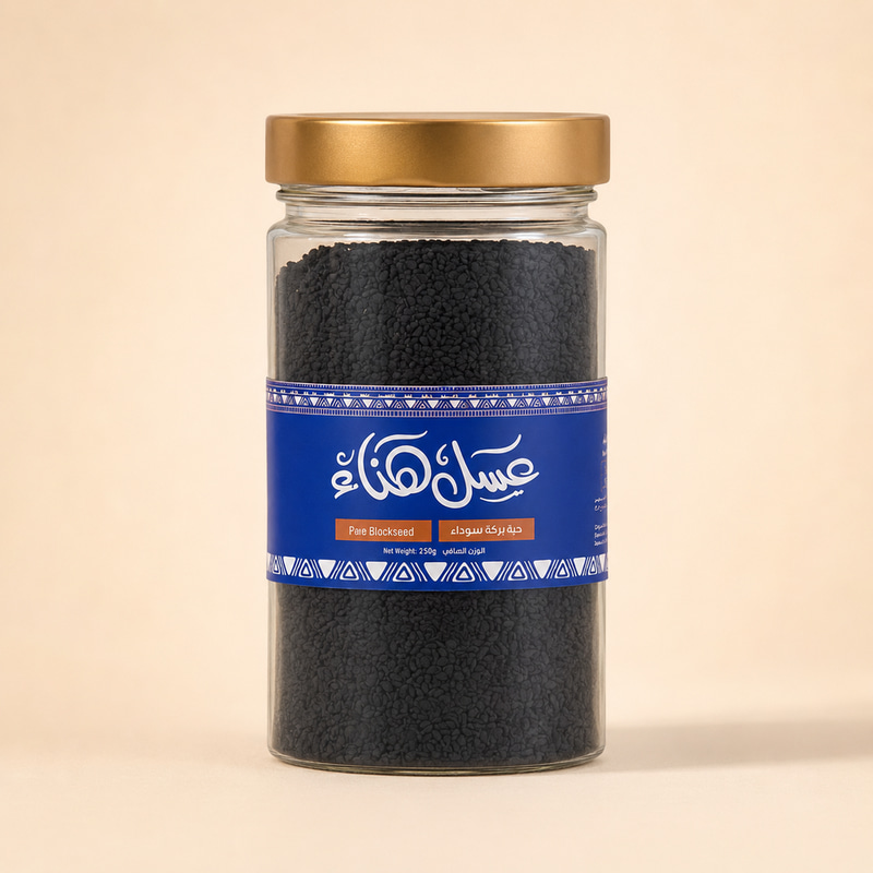 حبة البركة — 250 جم