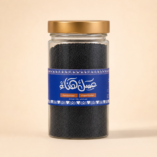 حبة البركة — 250 جم