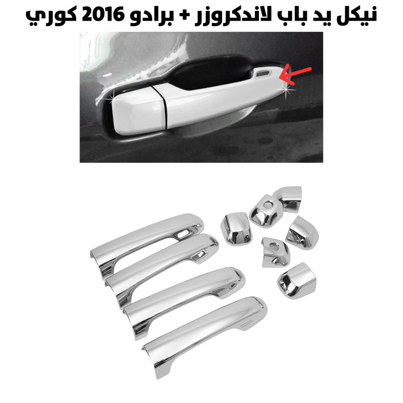 نيكل يد باب لاندكروزر + برادو 2016كوري                