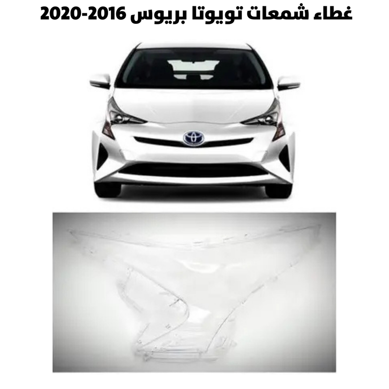 غطاء قزاز شمعات تويوتا بريوس 2016-2020              