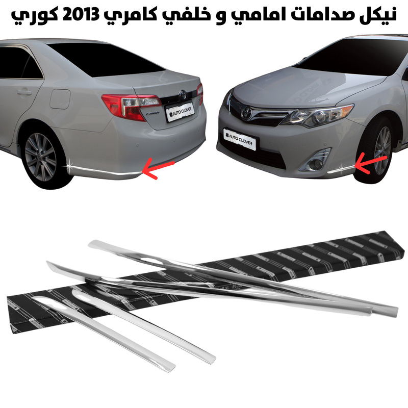 نيكل صدامات امامي و خلفي كامري 2013 كوري              