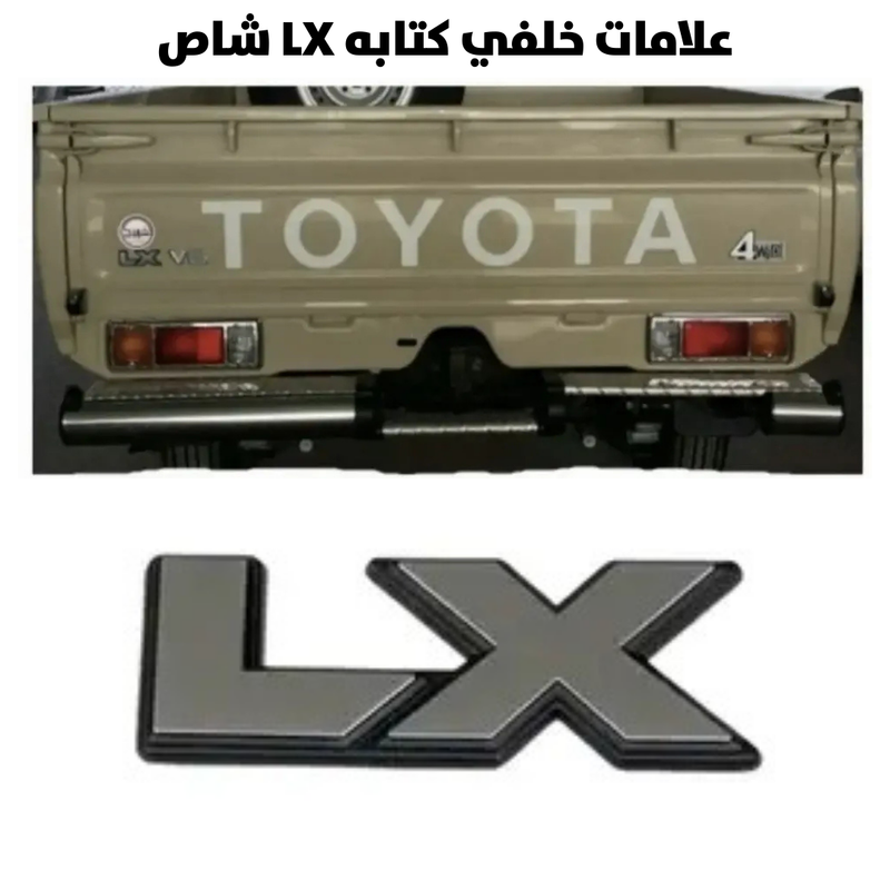 علامات خلفي كتابه LX شاص                              
