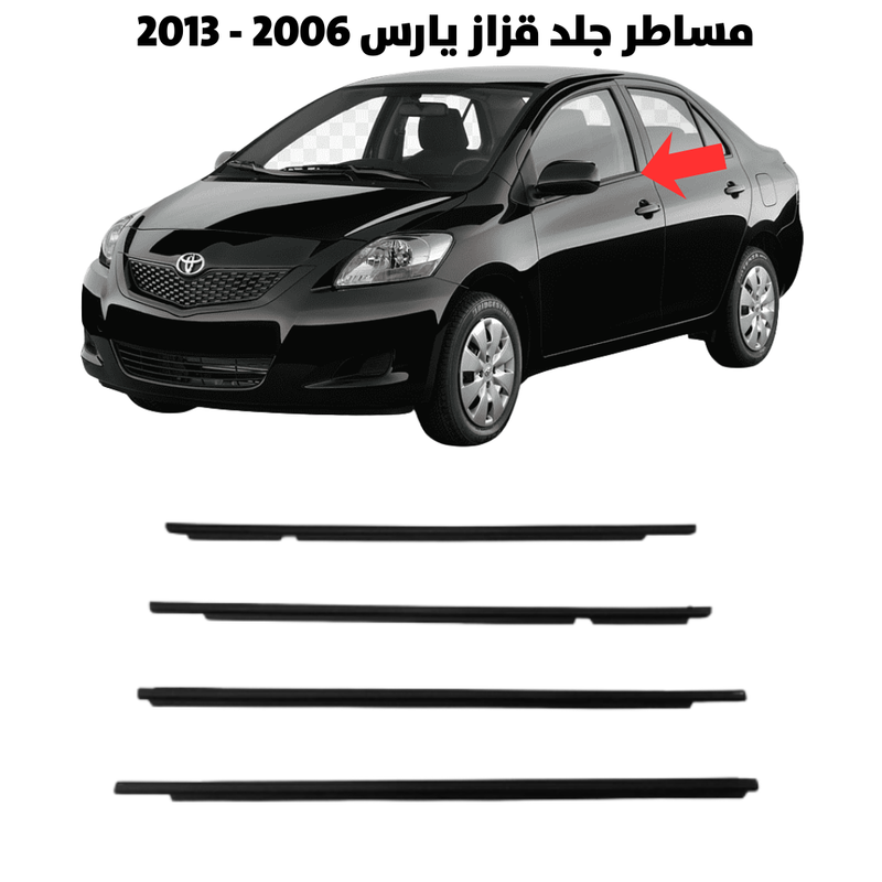 مساطر جلد قزاز يارس 2006 - 2013 