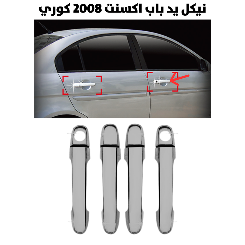 نيكل يد باب اكسنت 2008 كوري                           