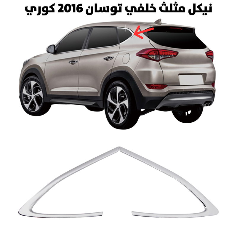 نيكل مثلث خلفي توسان 2016 كوري                        