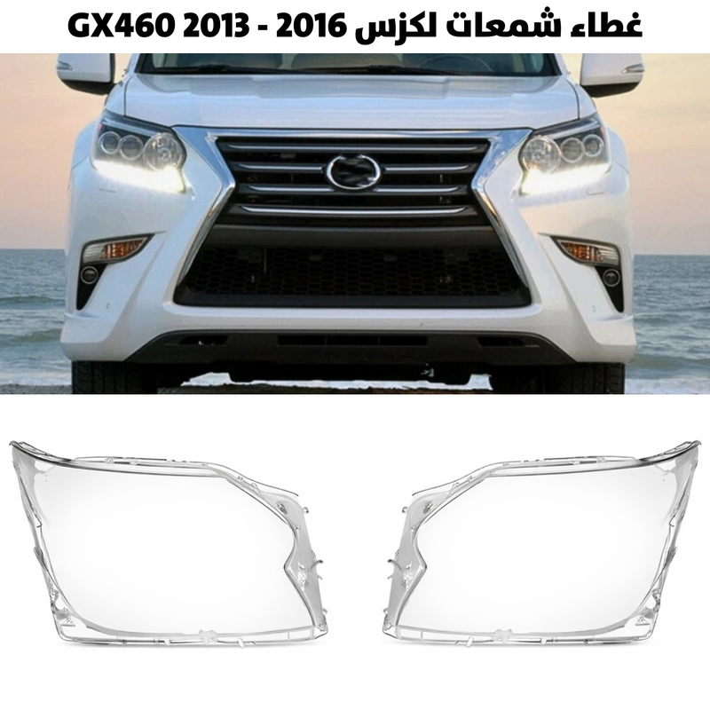 غطاء قزاز شمعات لكزس GX460 2013 - 2016