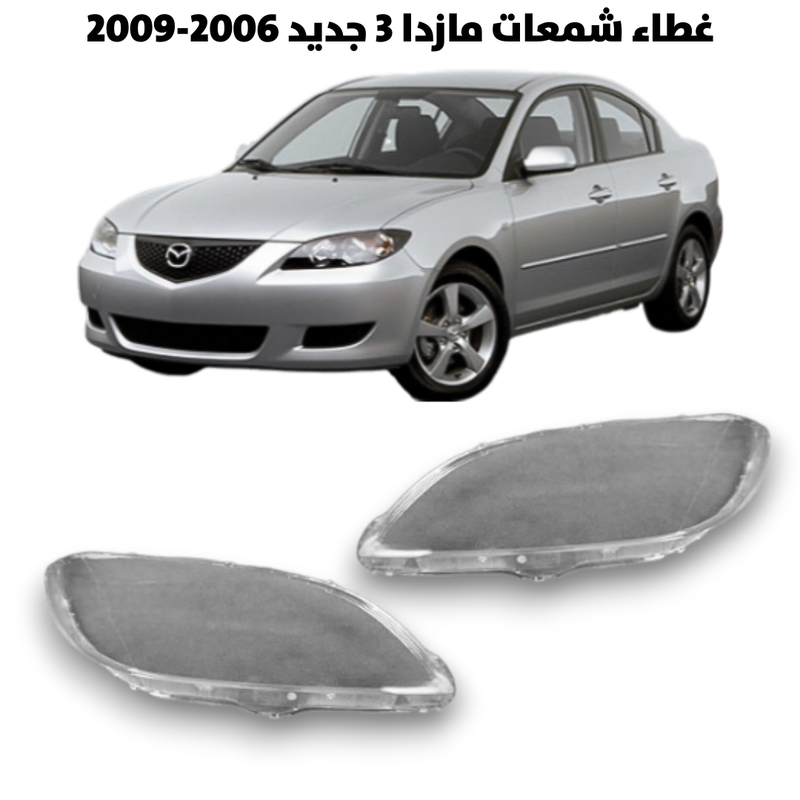 غطاء قزاز شمعات مازدا 3   2006-2009              