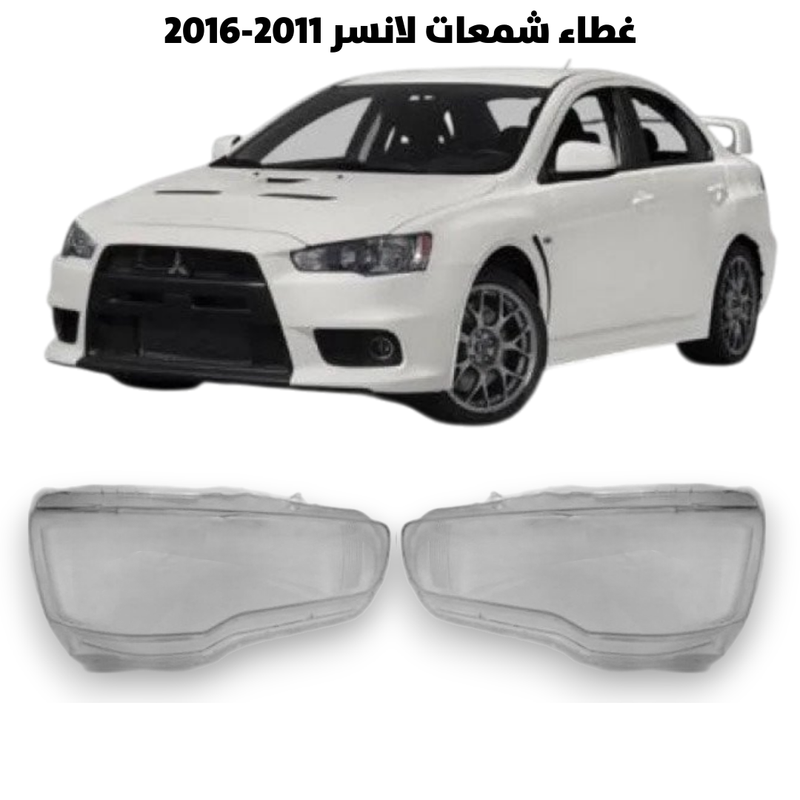 غطاء قزاز شمعات لانسر 2011-2016                      