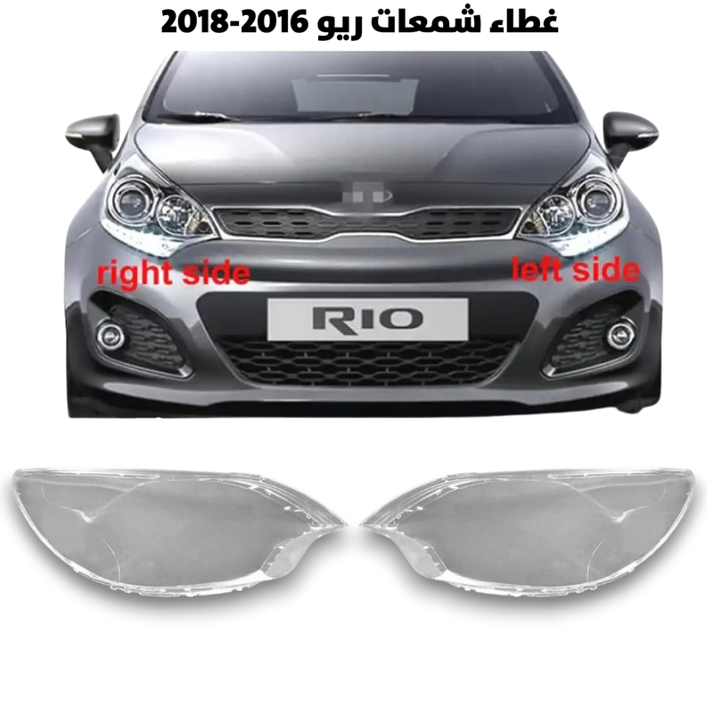 غطاء قزاز شمعات ريو 2016-2018                        