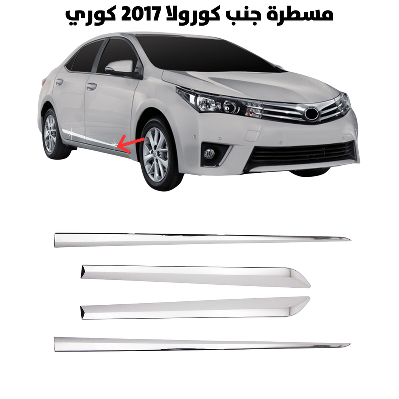 مسطرة جنب كورولا 2017 كوري                            