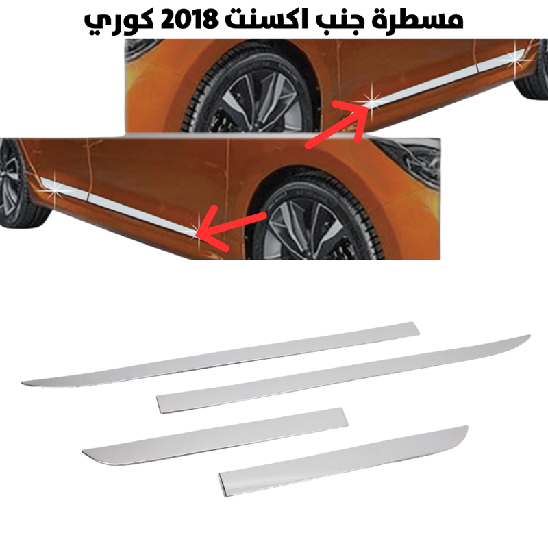 مسطرة جنب اكسنت 2018 كوري                             