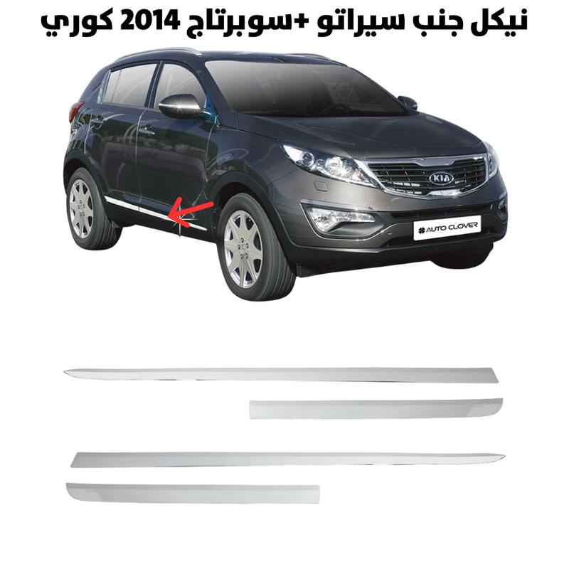Chrome Side Molding – Cerato & Sportage 2014 (Korean)