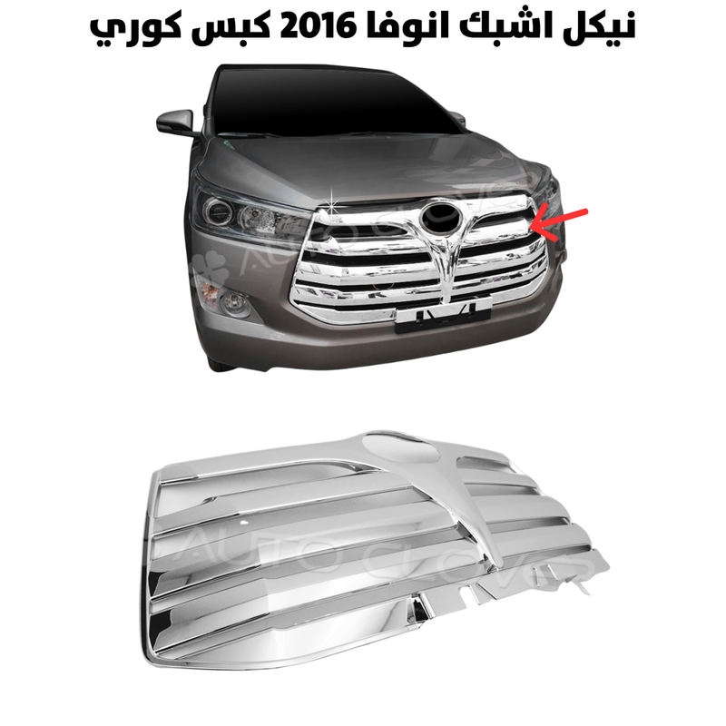 نيكل اشبك انوفا 2016 كبس كوري                         