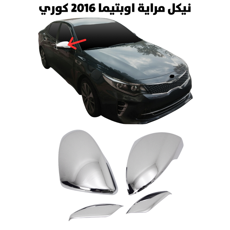نيكل مراية اوبتيما 2016 كوري                          