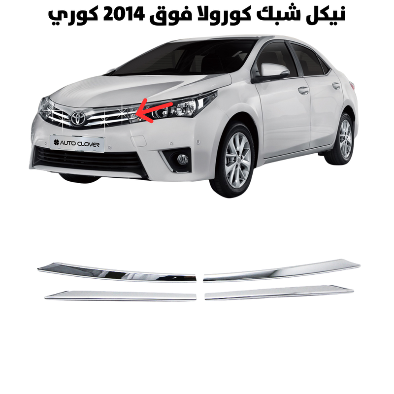 نيكل شبك كورولا فوق 2014 كوري                         