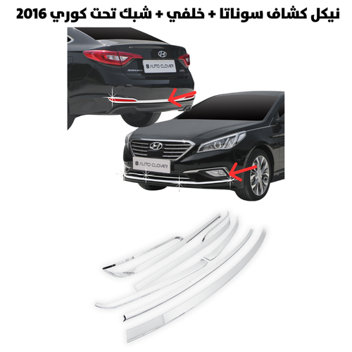 نيكل كشاف سوناتا + خلفي + شبك تحت كوري 2016           