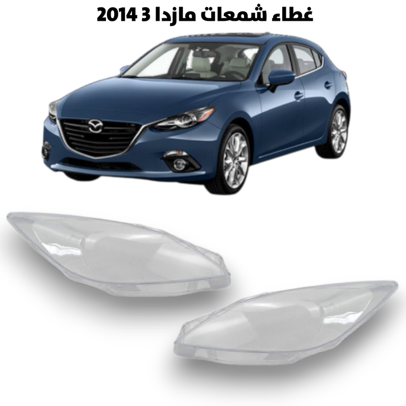 غطاء قزاز شمعات مازدا 3 2014 