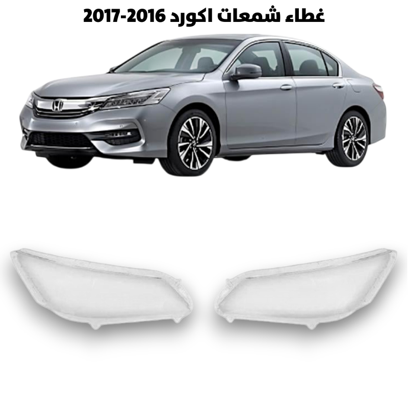 غطاء قزاز شمعات اكورد 2016-2017                     