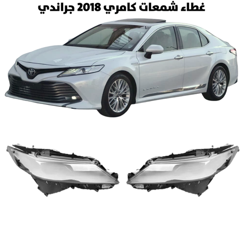 غطاء قزاز شمعات كامري 2018 جراندي                   
