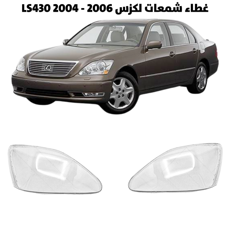 غطاء قزاز شمعات لكزس LS430 2004 - 2006