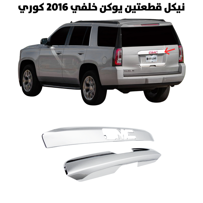 نيكل قطعتين يوكن خلفي 2016 كوري                       