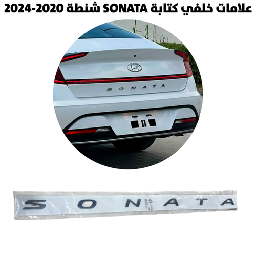 علامات خلفي كتابة SONATA شنطة 2020-2024               