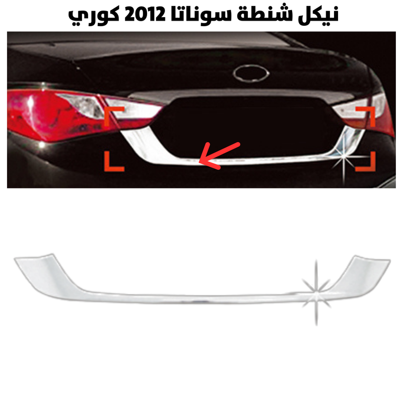 نيكل شنطة سوناتا 2012 كوري                            